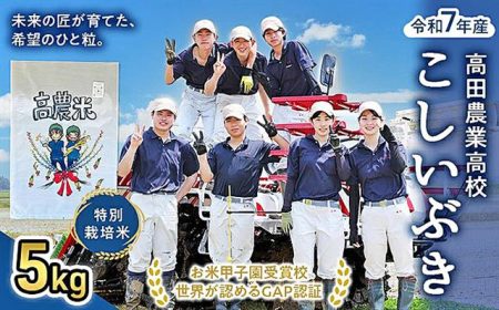 高田農業高の生徒が育てたコメ「高農米」　初の上越市ふるさと納税返礼品に : 上越タイムス社