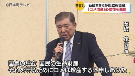 「こんなにもしんどいのかと」石破前首相が地元鳥取で在任中を振り返る　「コメの増産方針」は間違っていなかったと強調　公明党との連立を解消に苦言　鳥取県倉吉市（2025年11月24日掲載）｜日本海テレビNEWS NNN
