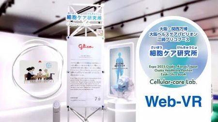 大阪・関西万博の人気体験型ブースがＷｅｂーＶＲとして公開　大阪ヘルスケアパビリオン「細胞ケア研究所」 - スポーツ報知