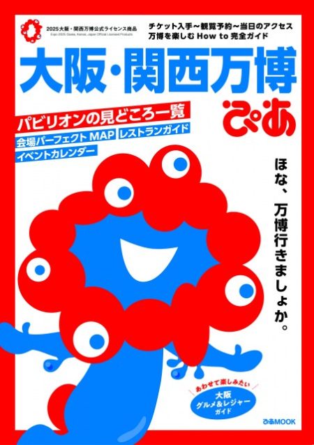 『大阪・関西万博ぴあ』、「オリコン年間“本”ランキング 2025」で1位　旅行ガイドジャンルで史上初【オリコン年間】 | オリコンニュース | 福井新聞ONLINE