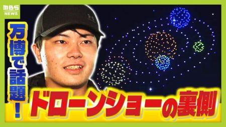 【万博で話題】夜空彩る「ドローンショー」の裏側　少しのずれも許されない”緻密な準備作業”を経て...ドローン５００機が一斉にテイクオフ！ | 特集 | MBSニュース