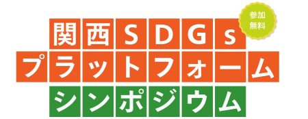 【万博後の関西からSDGs達成に向けた行動を加速】2030年まで残り5年、関西SDGsプラットフォームが12月3日にシンポジウム開催 | 独立行政法人国際協力機構のプレスリリース