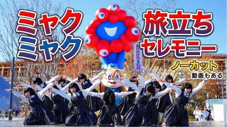 万博のミャクミャクお別れ式みてきた。宮っ子と万博関係深かったので | 西宮つーしん