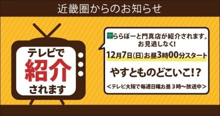 【近畿圏ライフ】12月7日（日）にテレビ大阪「やすとものどこいこ⁉」でセントラルスクエアららぽーと門真店が紹介されます！　 – OSAKA STYLE