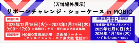 大阪・関西万博「リボーンチャレンジ」関連企業がMOBIOに集結！展示＆交流会イベント開催 | 公益財団法人大阪産業局のプレスリリース