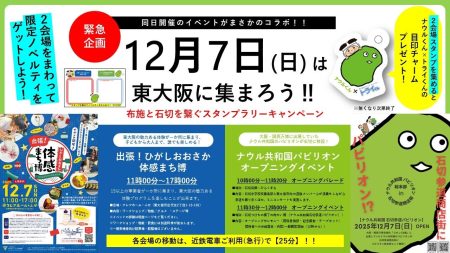 東大阪の魅力満載！大阪・関西万博の感動も再び味わえます「出張！ひがしおおさか体感まち博」開催のお知らせ | 一般社団法人 東大阪ツーリズム振興機構のプレスリリース