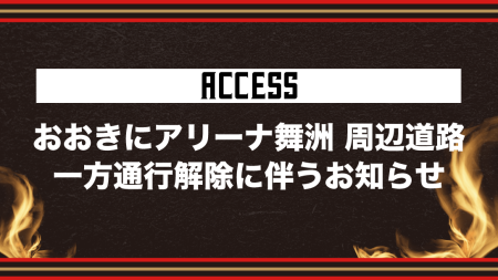 おおきにアリーナ舞洲周辺道路　一方通行解除に伴うお知らせ | 大阪エヴェッサ