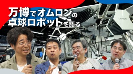 オムロンの卓球ロボットでAIロボティクスの未来を考える　in 大阪・関西万博｜オムロン株式会社のストーリー｜PR TIMES STORY