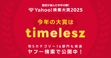 「Yahoo!検索大賞2025」発表、大賞はtimelesz　Switch 2やガンダム新作も部門賞 - ケータイ Watch