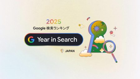 2025 年 Google 検索ランキングを発表