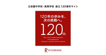 人生の礎を築く事ができた立命館高校時代 | 120のメッセージ | 立命館中学校・高等学校 創立120周年サイト