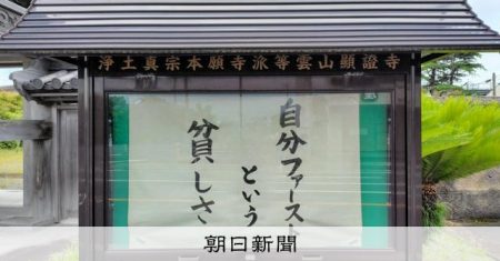 お寺の掲示板大賞に「自分ファーストという貧しさ」　特別賞も同じ寺：朝日新聞