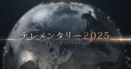 過去の放送｜テレメンタリー｜テレビ朝日