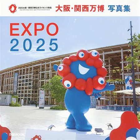話題読選　名残惜しむ人の思い出に　「大阪・関西万博　写真集」｜中部経済新聞 愛知・岐阜・三重・静岡の経済情報