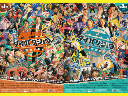 YOSHIMOTO presents 『DAIBAKUSHOW 2025』全国各地の映画館でライブビューイング上映決定! | FANY Magazine