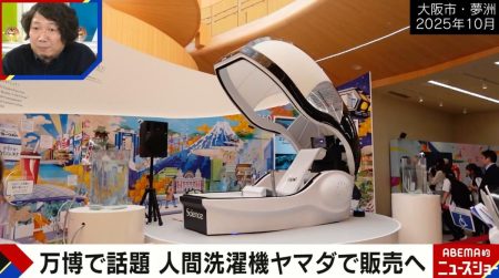 万博で話題の「ミライ人間洗濯機」6000万円でヤマダデンキが販売へ | 経済・IT | ABEMA TIMES | アベマタイムズ