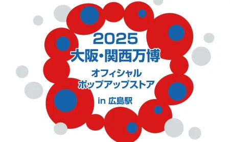 ミャクミャクに会える！広島駅で大阪・関西万博ポップアップが期間限定開催｜広島観光情報総合サイト 旅やか広島