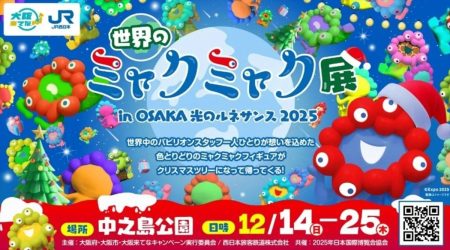 「世界のミャクミャク展」12月14日から 「OSAKA光のルネサンス2025」内で開催 | オトナンサー