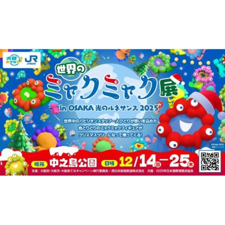 【入場無料】「OSAKA光のルネサンス」でミャクミャクと再会しよう！ 中之島公園で「世界のミャクミャク展」開催
