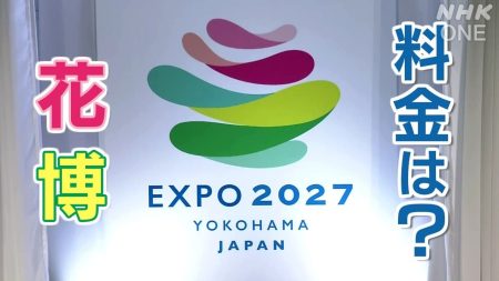 花博の入場料は？大阪・関西万博の7～8割ほどに 横浜で2027年に開催 | NHK横浜