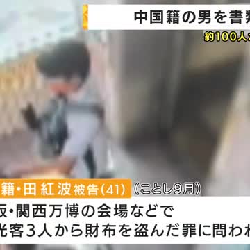 「日本人の警戒心の薄さを狙った」万博会場等での連続スリ事件　中国籍の男が窃盗容疑で書類送検　幼少期からスリ集団に所属か（関西テレビ） - Yahoo!ニュース