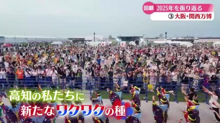 大阪・関西万博 高知ゆかりのヒト・モノが躍動 盛況に！【高知】（2025年12月10日掲載）｜RKC NEWS NNN