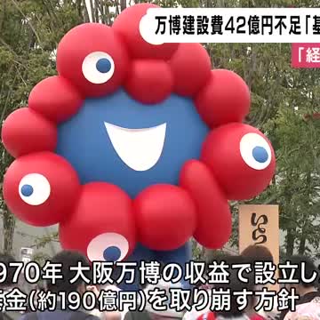 大阪・関西万博の建設費　企業寄付見込んだ経済界負担分が42億円不足　70年万博の記念基金取り崩して対応へ（関西テレビ） - Yahoo!ニュース