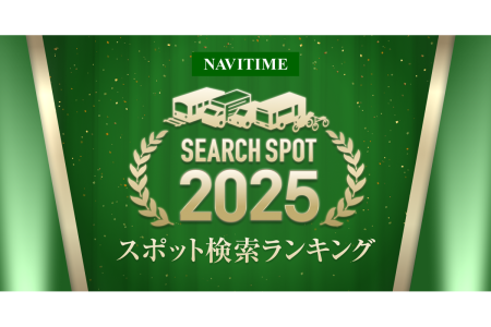 『2025ナビタイム　スポット検索ランキング』を発表｜プレスリリース/おしらせ｜ナビタイムジャパン