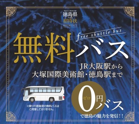 大阪→徳島の無料バス、1月も運行決定！　万博・関西パビリオンの“招待状”がなくても応募可能 - トラベル Watch