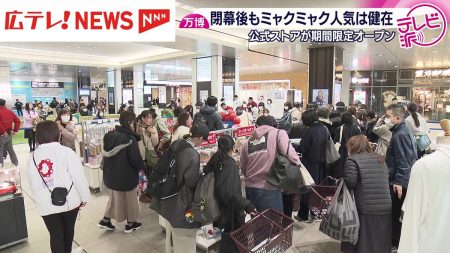 人気健在！広島駅に大阪・関西万博公式ストア期間限定オープン（2025年12月11日掲載）｜広テレ！NEWS NNN
