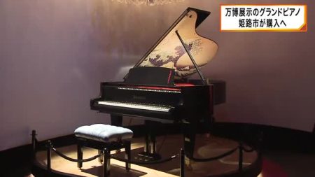 大阪・関西万博のオーストリア館で展示の「グランドピアノ」姫路市が購入へ　オーストリア・シェーンブルン宮殿と姫路城が「姉妹城」縁で | 関西のニュース | ニュース | 関西テレビ放送 カンテレ