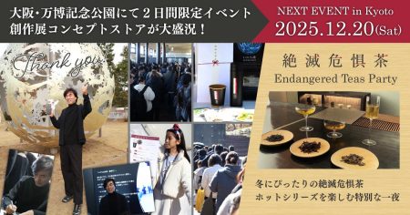 大阪・万博記念公園にて創作展コンセプトストアが2日間で大盛況!キッチンカーで絶滅危惧茶®︎ラテ＆絶滅危惧茶®︎ハイも登場 | CLASS EARTH株式会社のプレスリリース