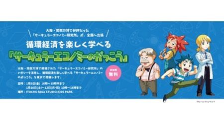 プレスリリース：大阪・関西万博のレガシーを活用した循環経済を楽しく学べる「サーキュラーエコノミーのがっこう」in 東京 1月9日～12日の期間限定で青山のITOCHU SDGs STUDIOにて開催（PR TIMES） | 毎日新聞