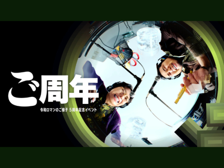 【話題のライブ】『ご周年～令和ロマンのご様子5周年記念イベント～』 | FANY Magazine