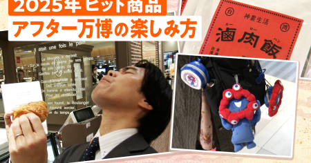 2025年のヒット、横綱は「万博」　食やグッズなどアフターが熱い - 日本経済新聞
