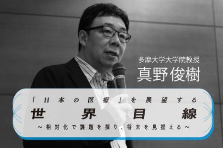 第124回「日本の医療」を展望する世界目線 | 集中出版