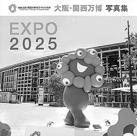 話題読選　「大阪・関西万博　写真集」　名残惜しむ人の思い出に | 山陰中央新報デジタル