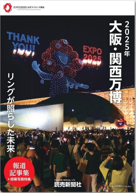 読売新聞社　大阪・関西万博の報道記事集を発売 - The Bunka News デジタル