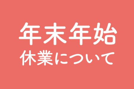【お知らせ】年末年始休業について｜認定NPO法人 全国こども食堂支援センター・むすびえ