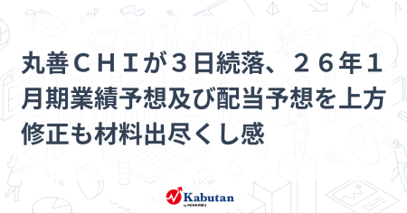 丸善ＣＨＩが３日続落、２６年１月期業績予想及び配当予想を上方修正も材料出尽くし感 | 個別株 - 株探ニュース