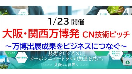【1/23開催】『大阪・関西万博発　CN技術のピッチイベント』 | J-GoodTech Headline