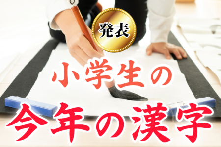 「進研ゼミ」会員の小学生が選ぶ「今年の漢字®」2025年、新しくランクインしたのは「万」「熊」「米」 | ベネッセ教育情報