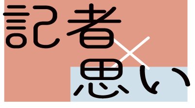 万博を味わい尽くす鳥取県　鳥取支局・土井誠一 | 中国新聞デジタル