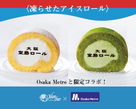 大阪・関西万博で好評を博した〈堂島アイスロール〉Metro KITCHEN 西長堀店にて 2025 年 12 月より販売開始！：紀伊民報AGARA｜和歌山県のニュースサイト
