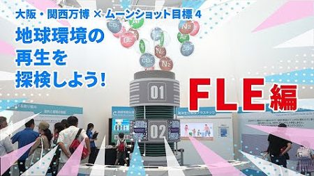 【NEDOムーンショット目標４ 大阪・関西万博(EXPO2025) FLE・DAC展示動画】 - YouTube