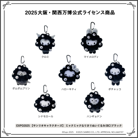 サンリオ×黒ミャクミャクぬいぐるみ、特設サイトで受注販売！　全7キャラ、大きめサイズ/カラビナ付き小サイズ 12月19日12時～ - トラベル Watch