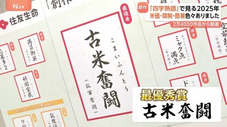最優秀賞「古米奮闘」創作四字熟語で見る2025年　優秀賞「操虎関税」酷暑で「空前熱暑」大阪・関西万博終わってみれば「ミャク点満点」 | TBS CROSS DIG with Bloomberg
