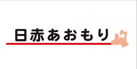 「日赤あおもり412号　2025冬号」を発行しました｜青森県支部の最新トピックス｜日本赤十字社　青森県支部