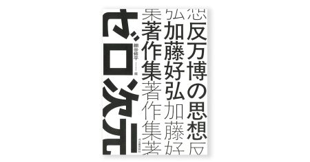 書評：加藤好弘を演じ切った加藤好弘。『反万博の思想──加藤好弘著作集』｜美術手帖