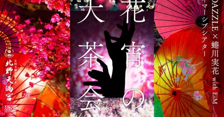 蜷川実花 with EiM「KYOTO NIPPON FESTIVAL 2026」が全貌発表。北野天満宮で歴史と季節を横断するインスタレーションとイマーシブ公演を展開｜美術手帖